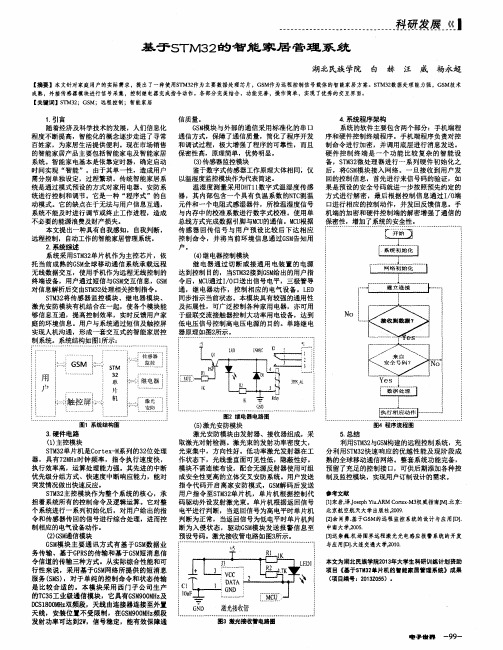 基于STM32的智能家居管理系统