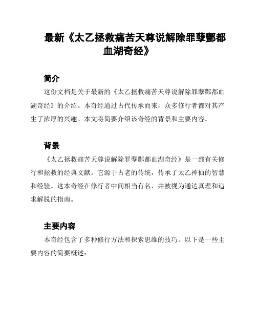 最新《太乙拯救痛苦天尊说解除罪孽酆都血湖奇经》