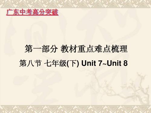 2015年牛津广州版中考英语复习课件(七年级下Unit7-Unit8)