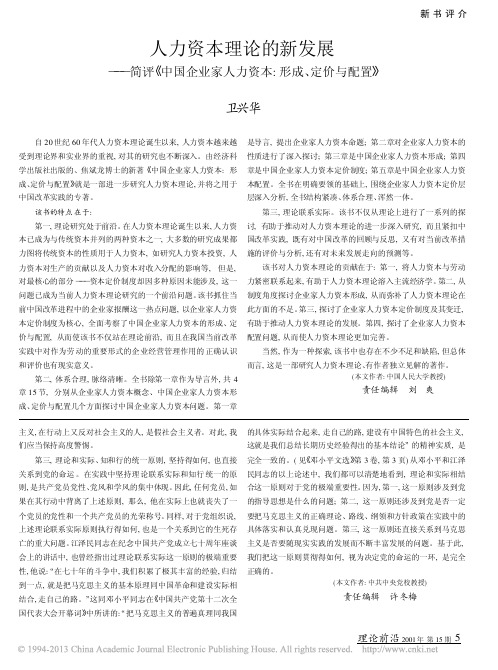 人力资本理论的新发展_简评_中国_省略_业家人力资本_形成_定价与配置_卫兴华