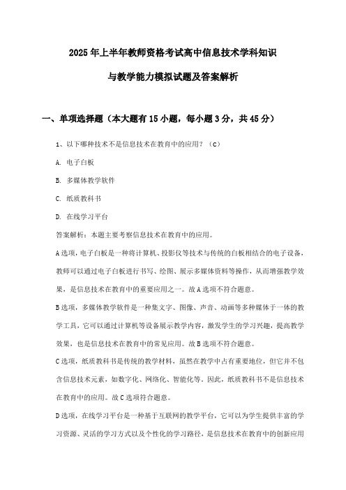 2025年上半年教师资格考试高中信息技术学科知识与教学能力模拟试题及答案解析