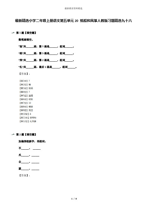 最新精选小学二年级上册语文第五单元20 纸船和风筝人教版习题精选九十六