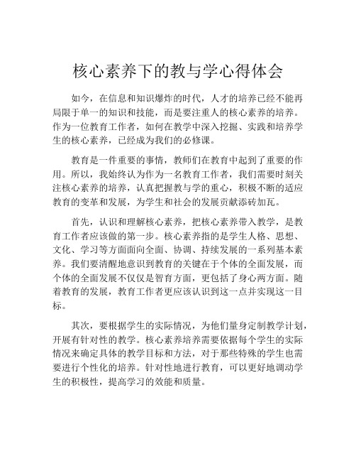 核心素养下的教与学心得体会