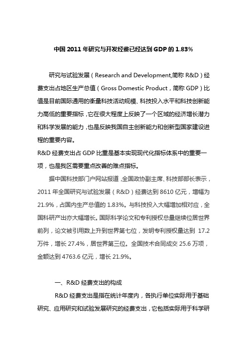 中国2011年研究与开发经费已经达到GDP的1.83%