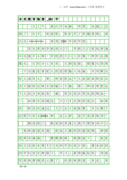 六年级叙事作文：未来教育畅想_882字