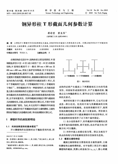 钢异形柱T形截面几何参数计算