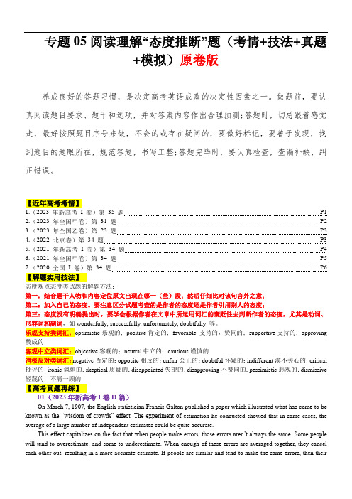 新高考英语二轮复习 ：专题05 阅读理解“态度推断”题(含高考真题)   原卷版