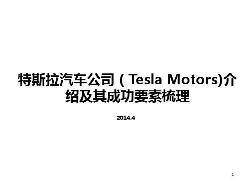 特斯拉汽车公司(Tesla Motors)介绍及其成功要素梳理