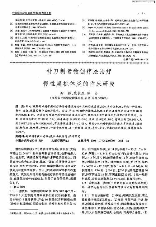 针刀刺营微创疗法治疗慢性扁桃体炎的临床研究