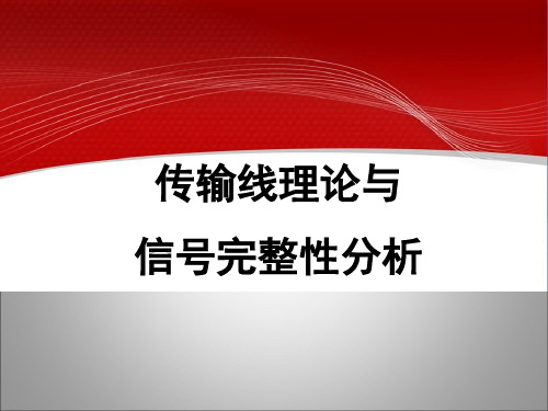 传输线理论及信号完整性分析