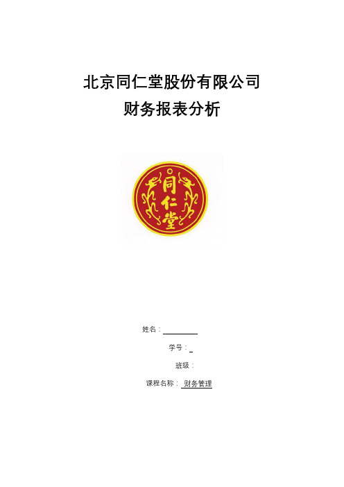 2018年北京同仁堂财务分析报告