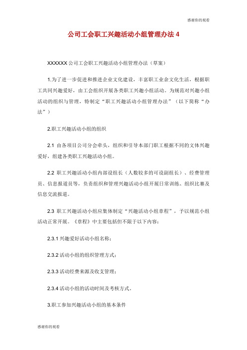 公司工会职工兴趣活动小组管理办法.doc