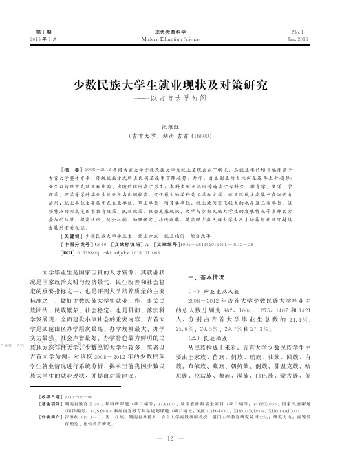 少数民族大学生就业现状及对策研究——以吉首大学为例