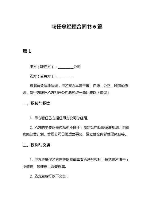 聘任总经理合同书6篇