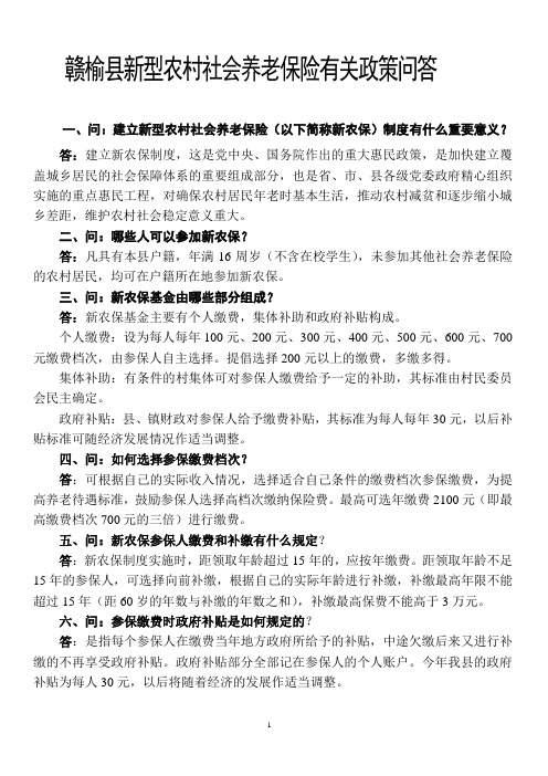 赣榆县新型农村社会养老保险有关政策问答