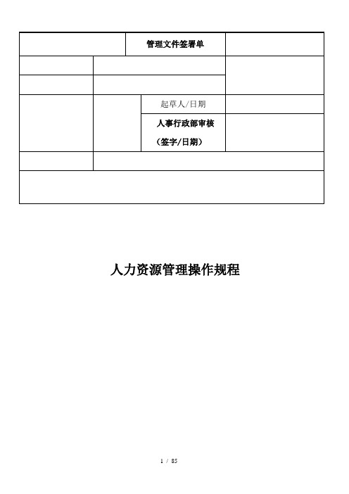 人力资源管理操作规程