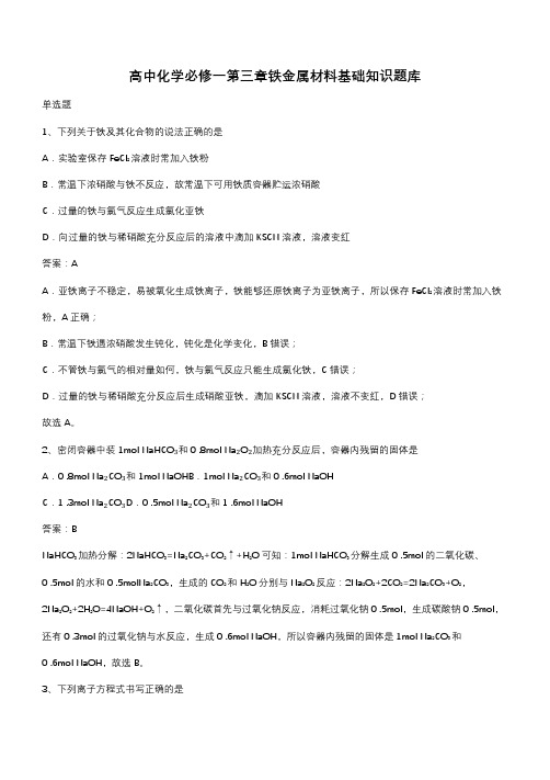 高中化学必修一第三章铁金属材料基础知识题库(带答案)