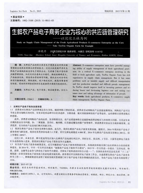 生鲜农产品电子商务企业为核心的供应链管理研究——以沱沱工社为例