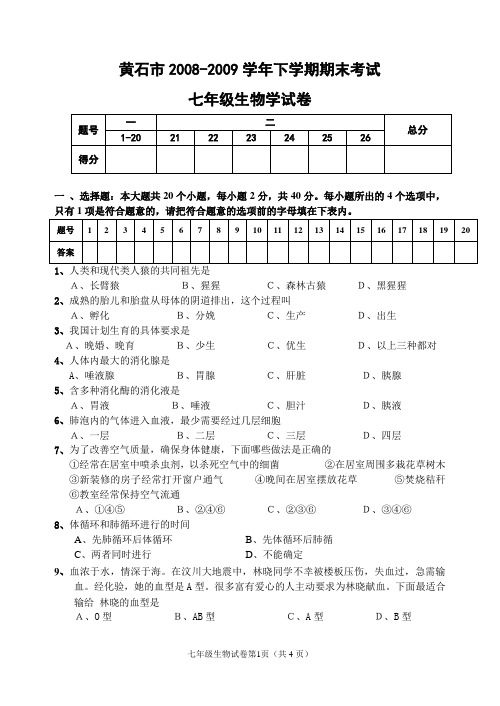 2008-2009下学期末考试生物考试试卷7年级xin