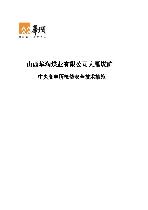 中央变电所检修安全技术措施