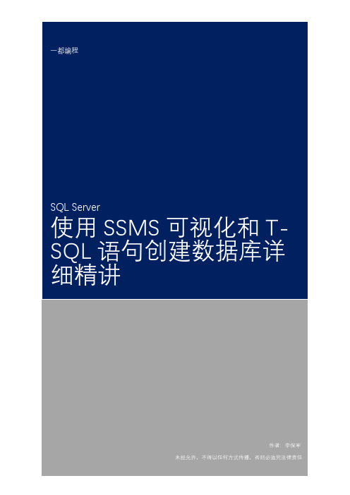 使用SSMS可视化工具和T-SQL语句创建SQL Server数据库详细精讲