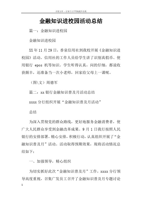 金融知识进校园活动总结