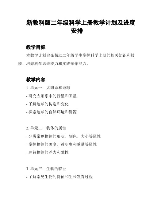 新教科版二年级科学上册教学计划及进度安排