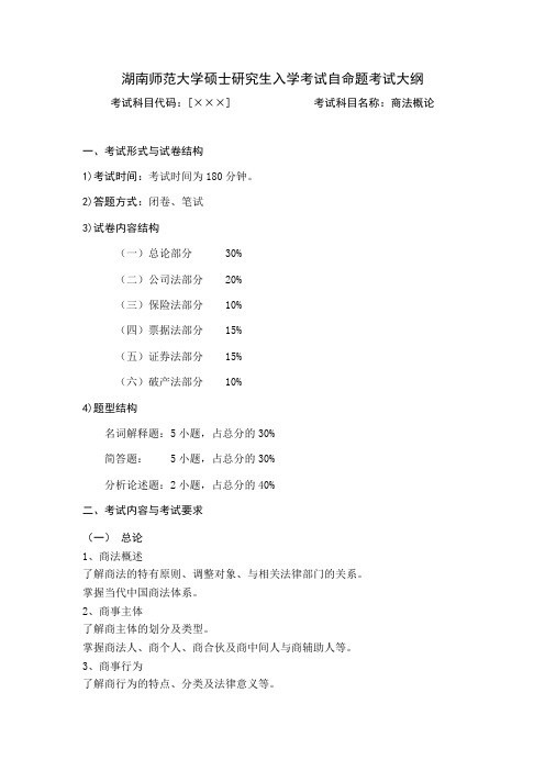 湖南师范大学民商法学笔试复试大纲