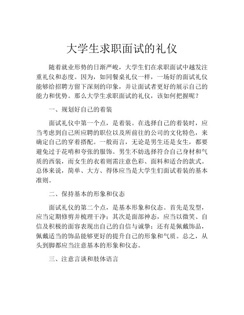 大学生求职面试的礼仪