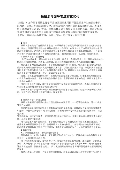 凝结水再循环管道布置优化