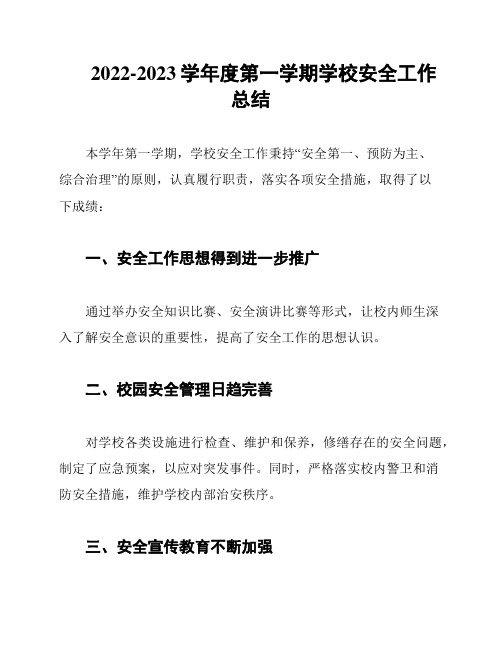 2022-2023学年度第一学期学校安全工作总结