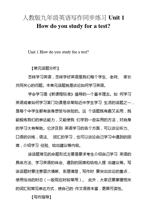 人教版九年级英语写作同步练习Unit1Howdoyoustudyforatest-.doc