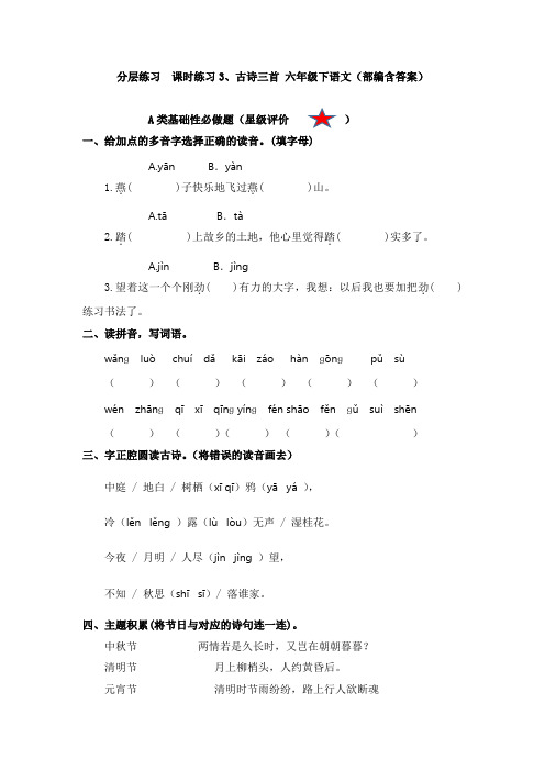 分层练习  课时练习3、古诗三首 六年级下语文(部编含答案)