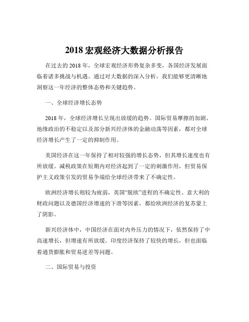 2018宏观经济大数据分析报告