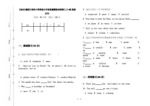 【2019最新】同步小学英语小升初真题模拟试卷卷(二)-8K直接打印