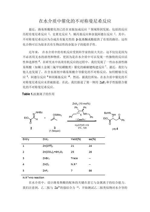 在水介质中催化的不对称曼尼希反应