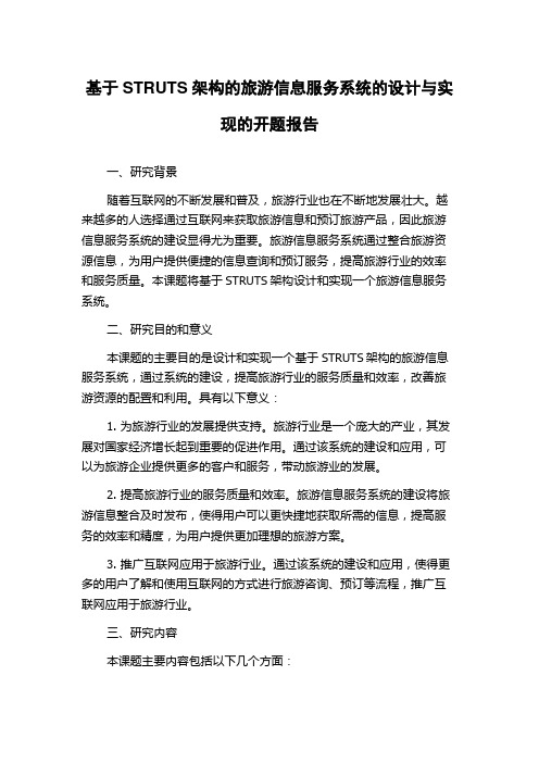 基于STRUTS架构的旅游信息服务系统的设计与实现的开题报告