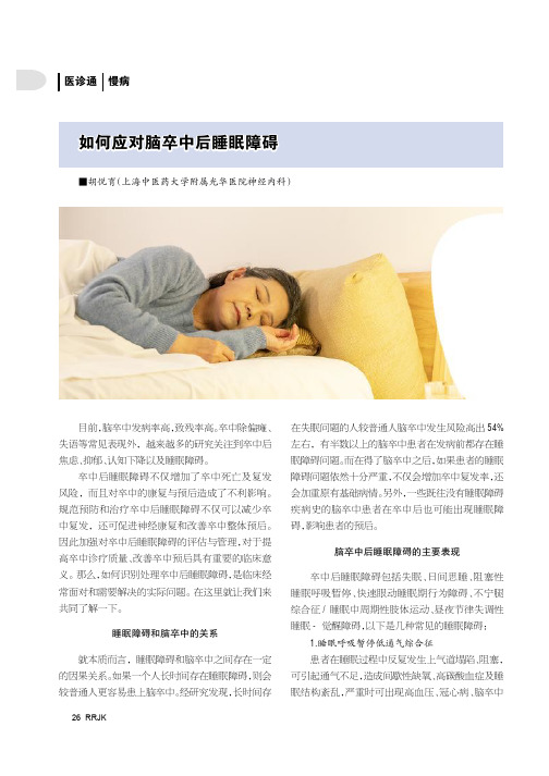 如何应对脑卒中后睡眠障碍