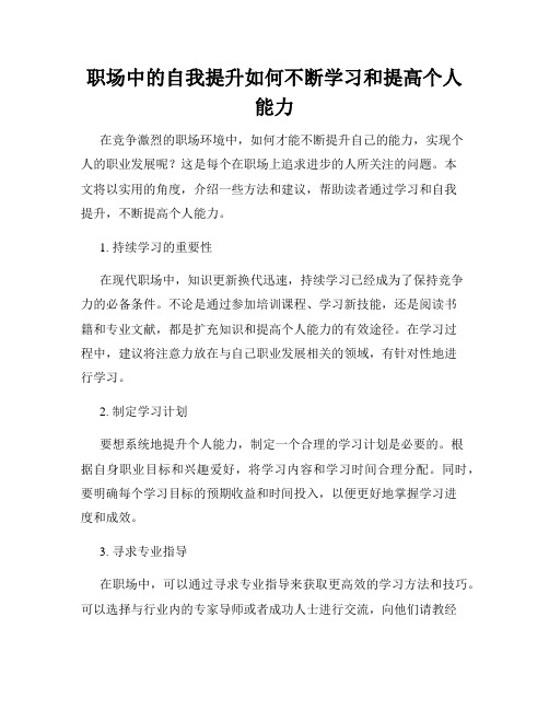 职场中的自我提升如何不断学习和提高个人能力