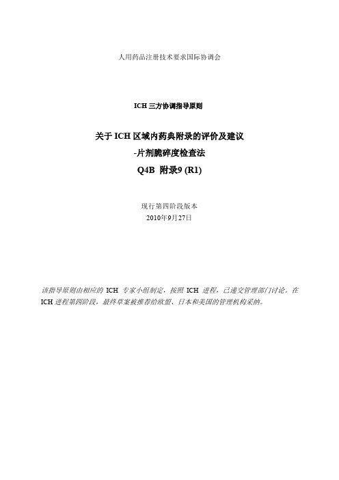 关于ICH区域内药典附录的评价及建议-片剂脆碎度检查法