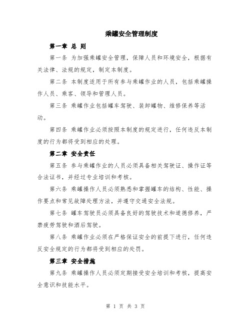 乘罐安全管理制度