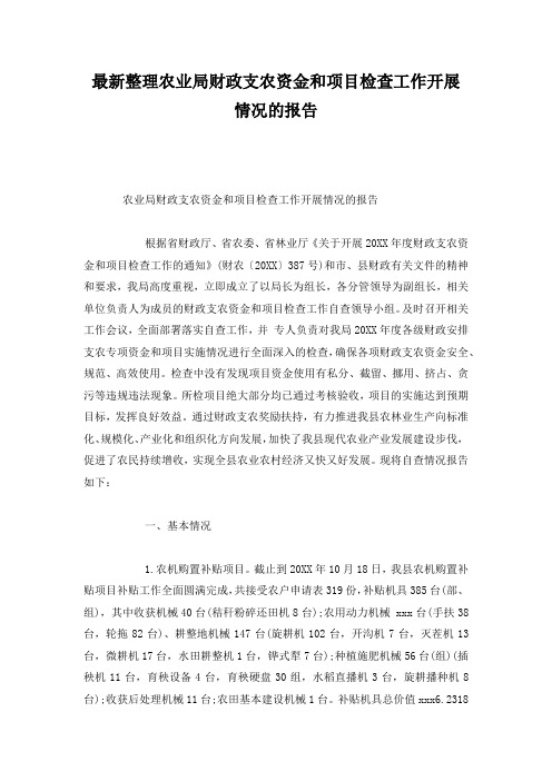 最新整理农业局财政支农资金和项目检查工作开展情况的报告.docx
