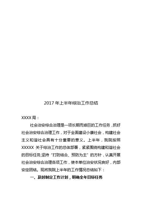 2017年度上半年综治工作总结