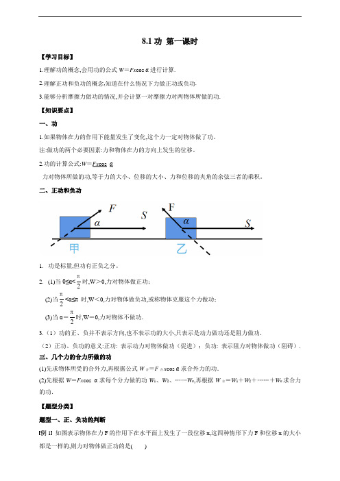 人教版高中物理必修第二册8.1功第一课时(解析版)