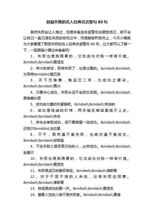 鼓励失败的名人经典名言警句80句