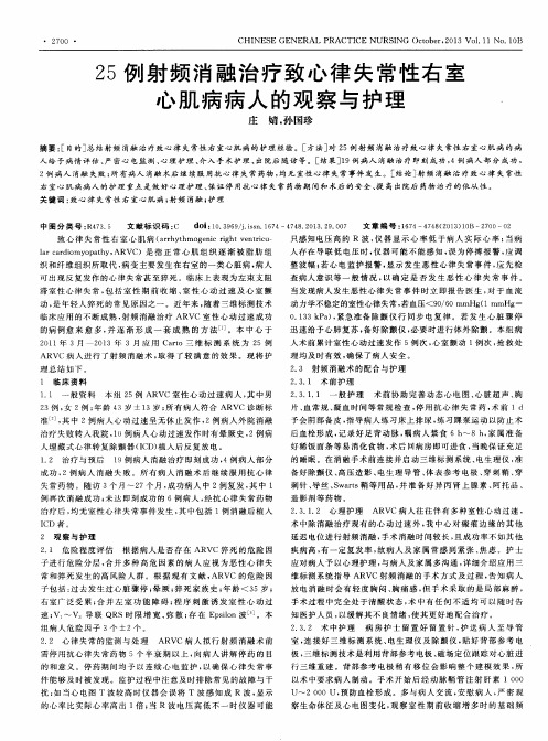 25例射频消融治疗致心律失常性右室心肌病病人的观察与护理