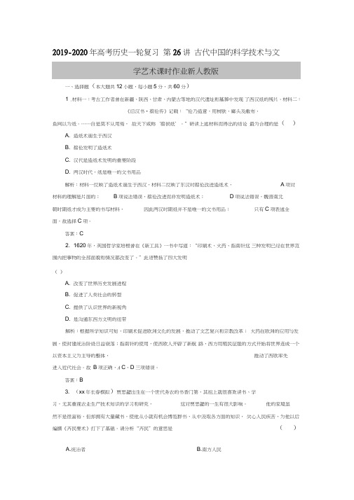 2019-2020年高考历史一轮复习第26讲古代中国的科学技术与文学艺术课时作业新人教版