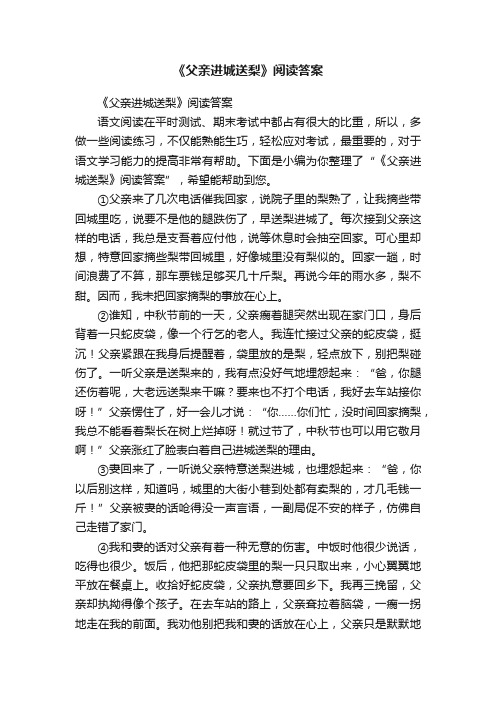 《父亲进城送梨》阅读答案