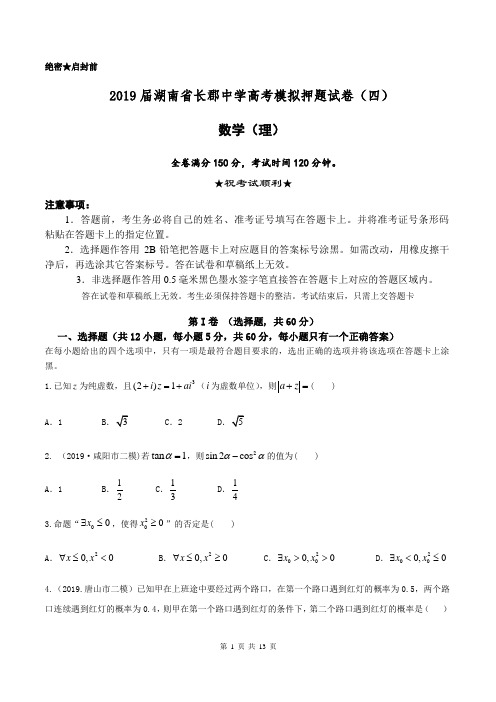 2019届湖南省长郡中学高考模拟押题试卷(四)数学(理科)含答案