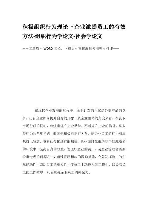 积极组织行为理论下企业激励员工的有效方法-组织行为学论文-社会学论文